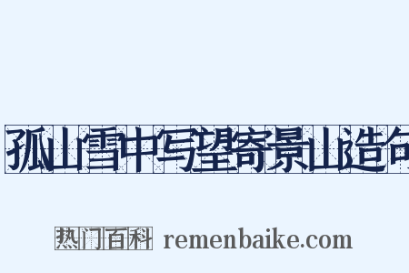 孤山雪中写望寄景山造句是什么意思的图片